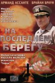 На последнем берегу 2000