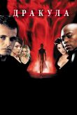 Дракула 2000 2000