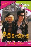 Сид и Нэнси 1986