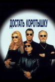 Достать коротышку 1995