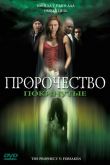 Пророчество 5: Покинутые 2005