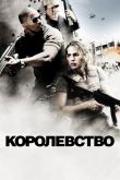Королевство 2007