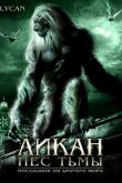 Ликан – пес тьмы 2007