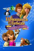 Принцесса Лебедь: Королевская тайна 2018