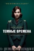 Темные времена 2017