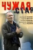 Чужая стая 2020