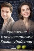Уравнения с неизвестными. Химия убийства 2020