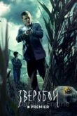 Зверобой 1 сезон 2022
