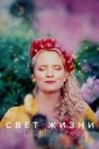 Свет жизни 2022