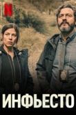 Инфьесто 2022