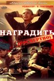 Наградить (посмертно) 1986