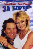 За бортом 1987