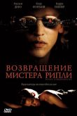 Возвращение мистера Рипли 2005