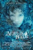 Девушка из воды 2006