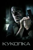 Куколка 2007
