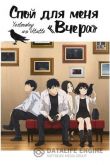 Спой для меня «Вчера» 2020