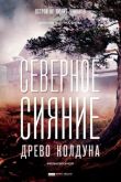 Северное сияние. Древо колдуна. Фильм восьмой (сериал 2020) сериал 2020