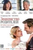 Знакомство родителей 2023