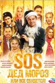 SOS, Дед Мороз или Все сбудется! 2015