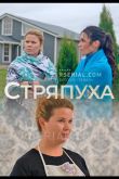 Стряпуха  1 сезон 2023