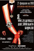 Я обслуживал английского короля 2006