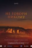 Не говори никому 2022