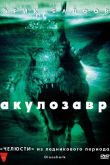 Акулозавр 2010