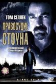 Правосудие Стоуна 2005