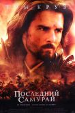 Последний самурай 2003