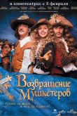 Возвращение мушкетеров 2009