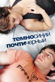 Темно-синий, почти черный 2006