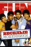 Веселые мошенники 2006