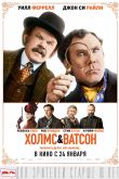 Холмс & Ватсон 2019