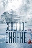 Северное сияние 2018