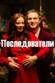 Последователи 1 сезон 2022