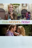 Ешь, молись, люби 2010