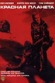Красная планета 2000