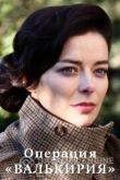 Операция «Валькирия» 2020