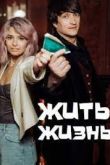 Жить жизнь 1 сезон 2022