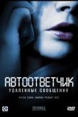 Автоответчик: Удаленные сообщения 2010