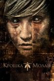 Крошка Молли 2011