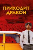 Приходит дракон 2016