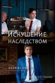 Искушение наследством 2019