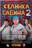 Келинка Сабина 2 2016