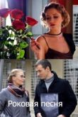 Роковая песня 2017