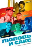 Любовь и Сакс 2017