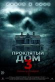 Проклятый дом 3 2018