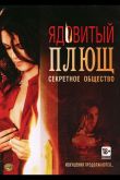 Ядовитый плющ: Секретное общество 2008