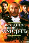 Всадник по имени смерть 2004