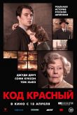 Код Красный 2018